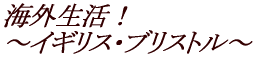 �C�O�����̋L�^ �`�C�M���X�E�u���X�g���` 